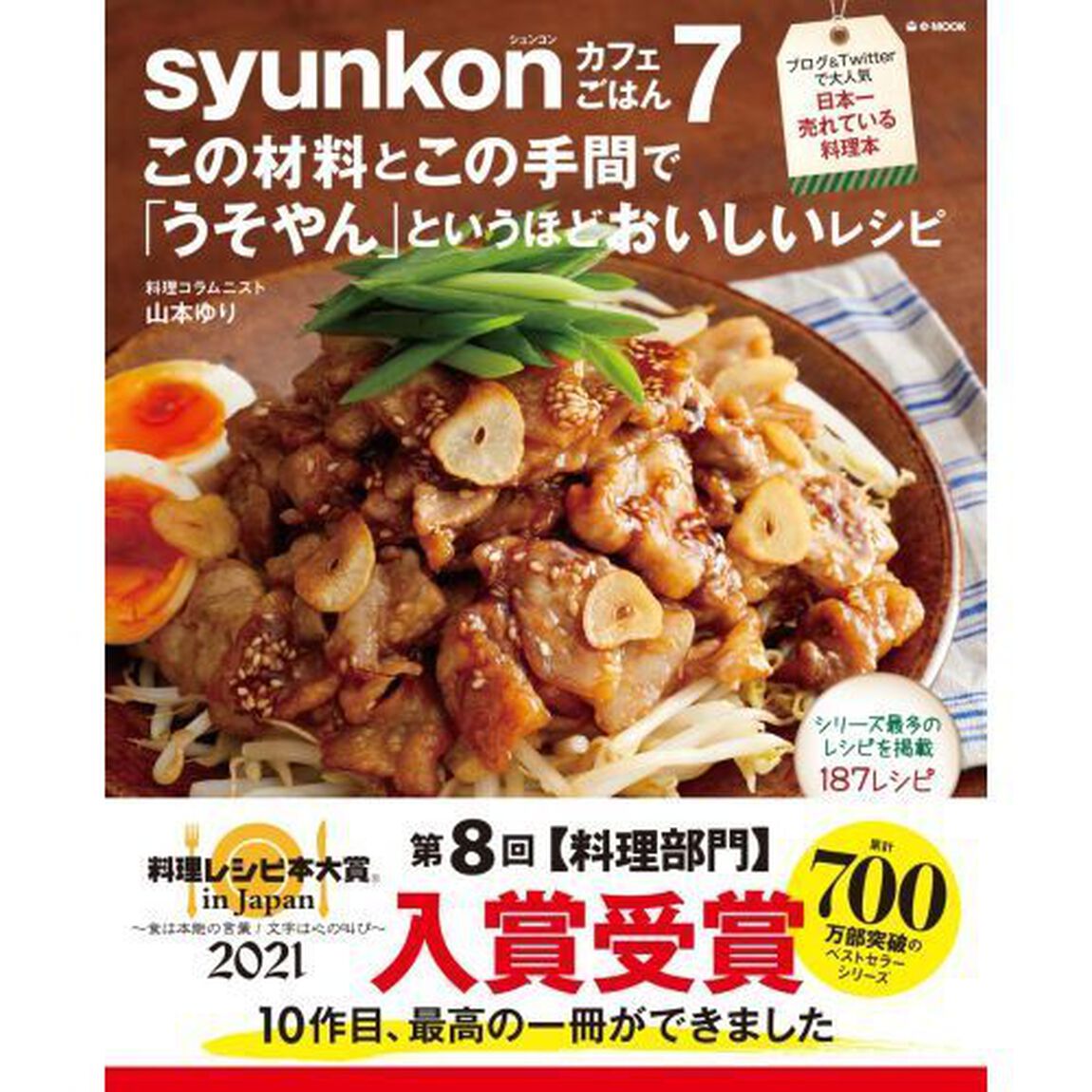 syunkonカフェごはん 7 この材料とこの手間で「うそやん」というほどおいしいレシピ (e-MOOK)