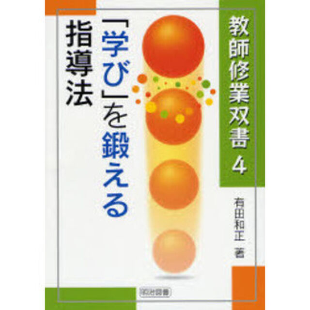 「学び」を鍛える指導法