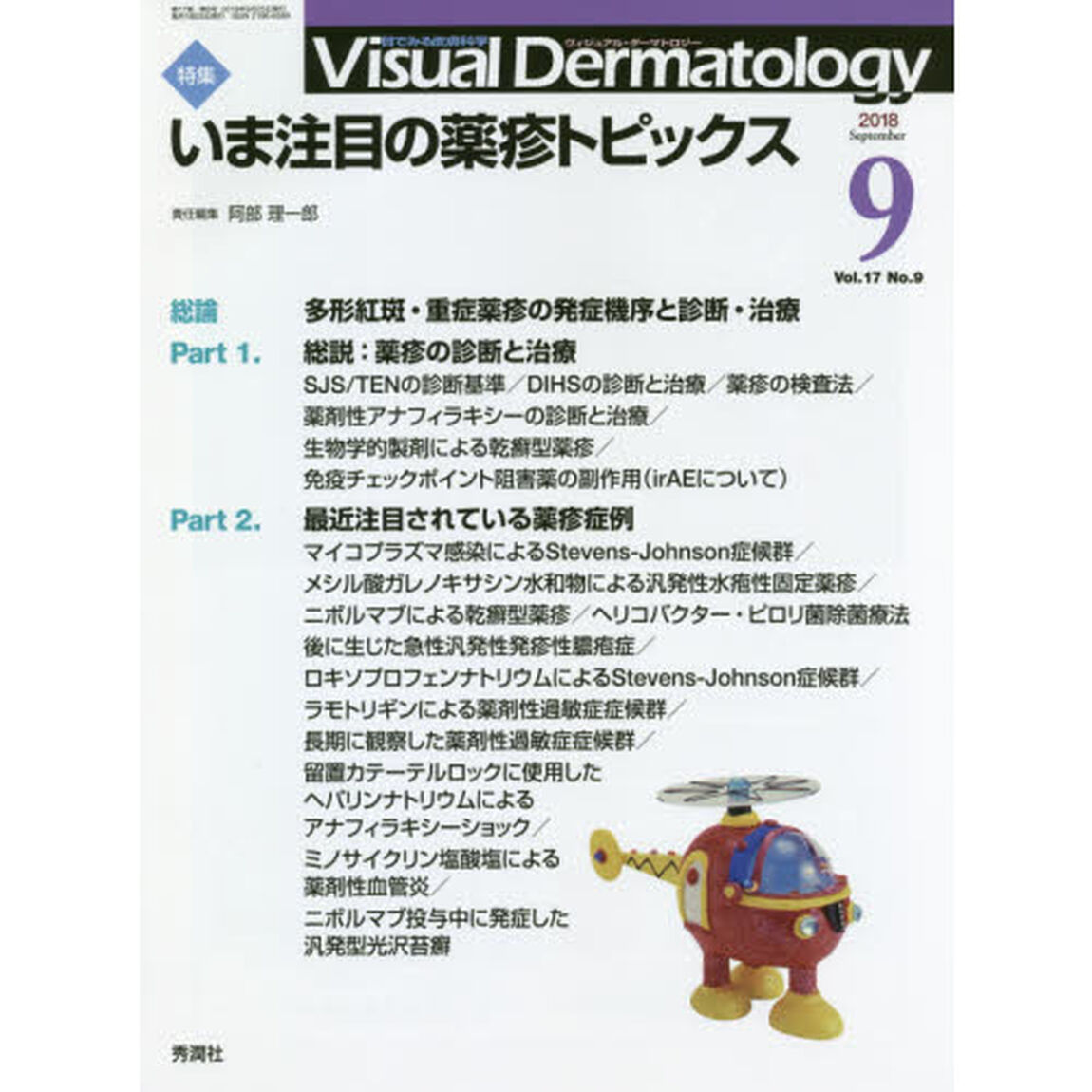 Ｖｉｓｕａｌ　Ｄｅｒｍａｔｏｌｏｇｙ　目でみる皮膚科学　Ｖｏｌ．１７Ｎｏ．９（２０１８－９）「特集いま注目の薬疹トピックス」