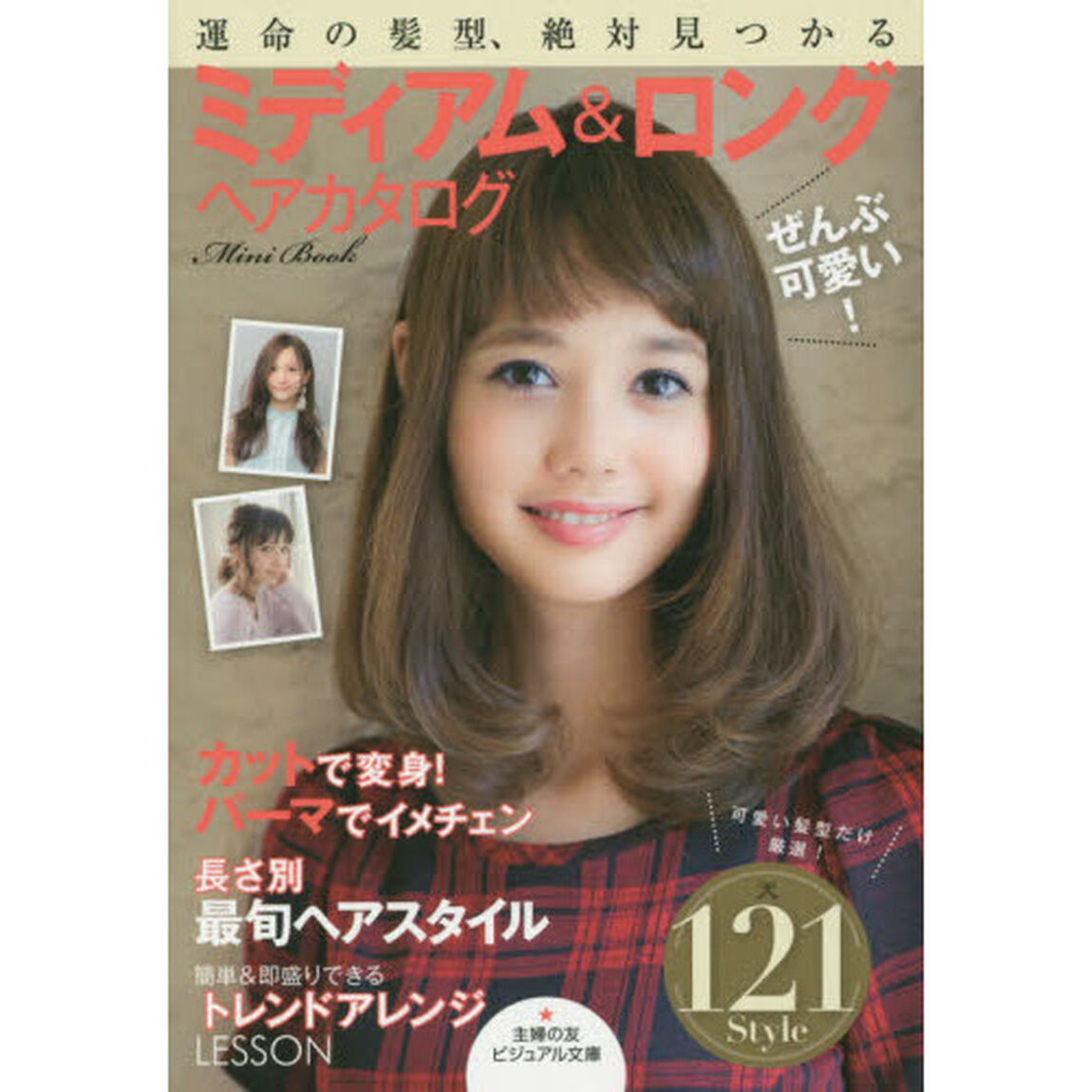 ぜんぶ可愛い！ミディアム＆ロングヘアカタログＭｉｎｉ　Ｂｏｏｋ　運命の髪型、絶対見つかる
