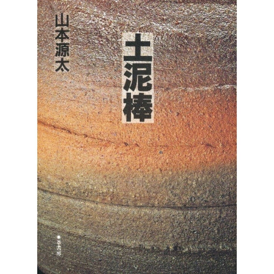 土泥棒