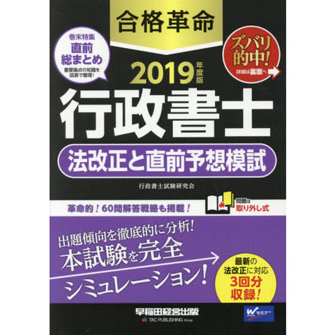 合格革命行政書士法改正と直前予想模試　２０１９年度版