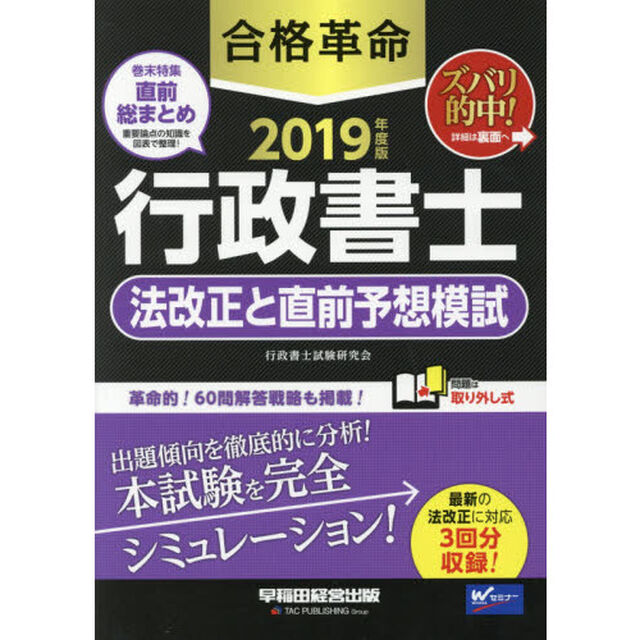 合格革命行政書士法改正と直前予想模試　２０１９年度版
