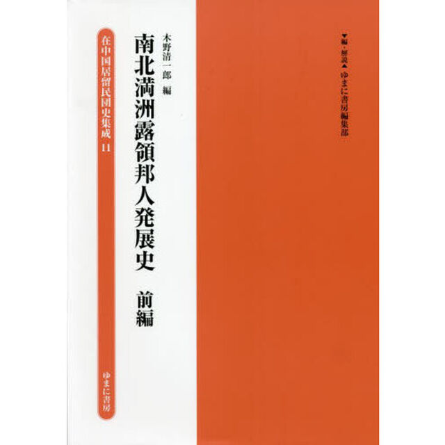 在中国居留民団史集成　１１　復刻「南北満洲露領邦人発展史　前編」
