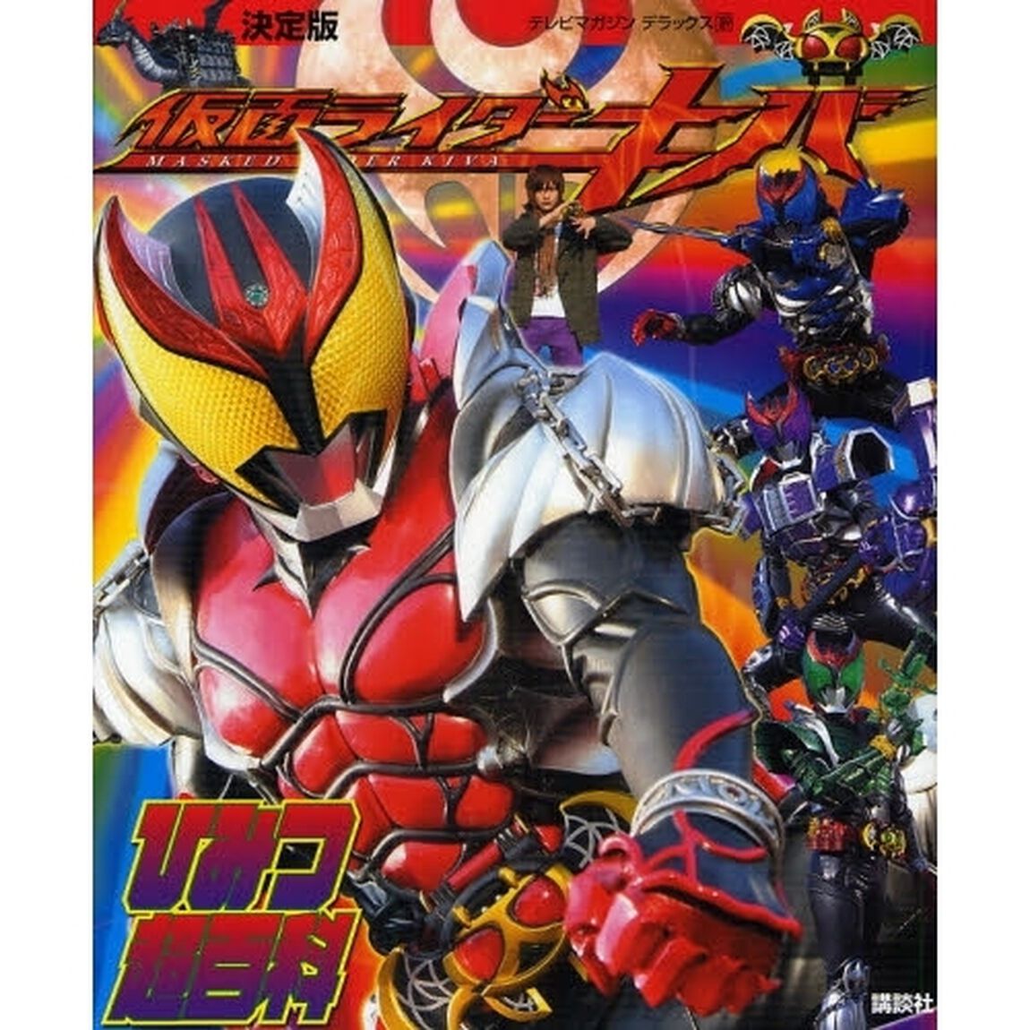 仮面ライダーキバひみつ超百科　決定版