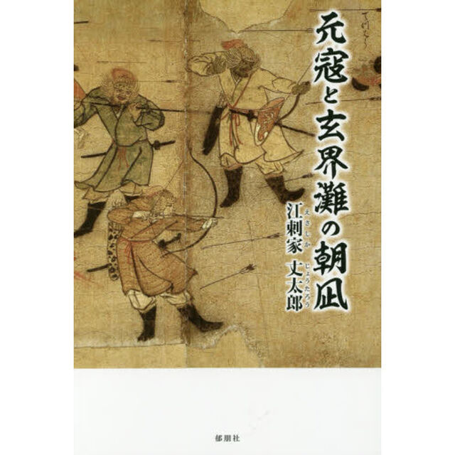 元寇と玄界灘の朝凪