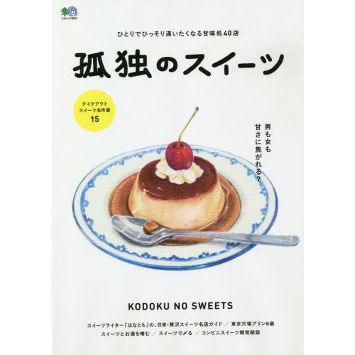 孤独のスイーツ