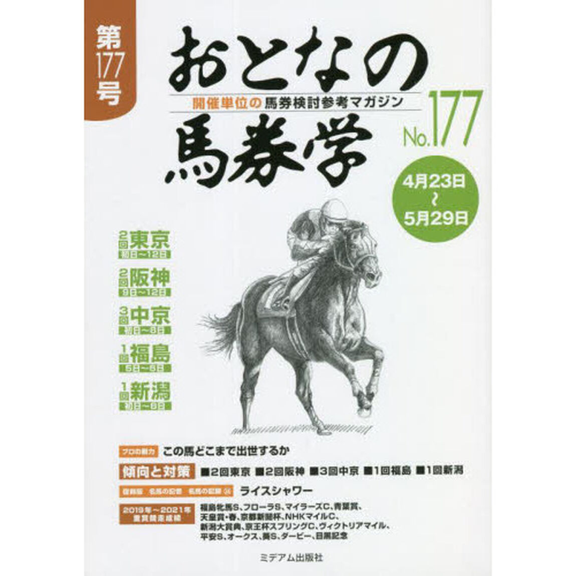 おとなの馬券学　開催単位の馬券検討参考マガジン　Ｎｏ．１７７