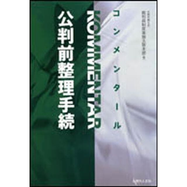 コンメンタール公判前整理手続