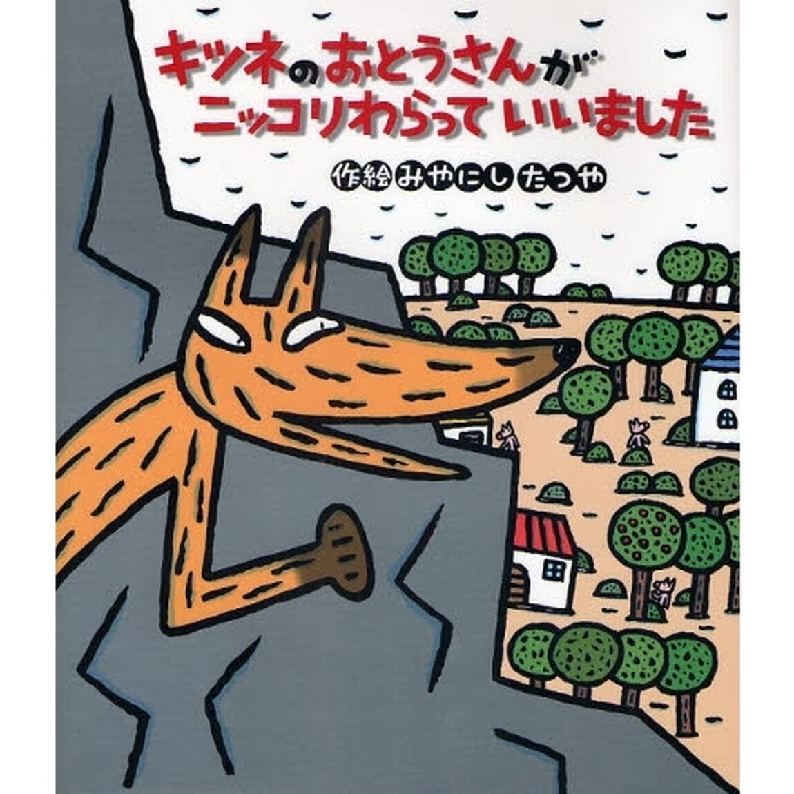 キツネのおとうさんがニッコリわらっていいました