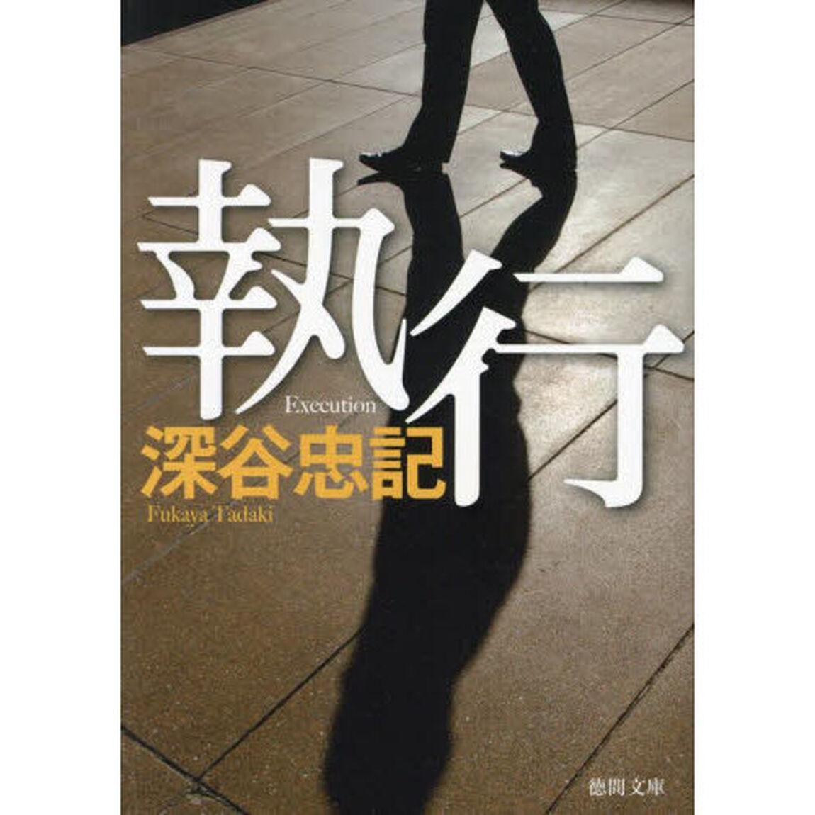 執行