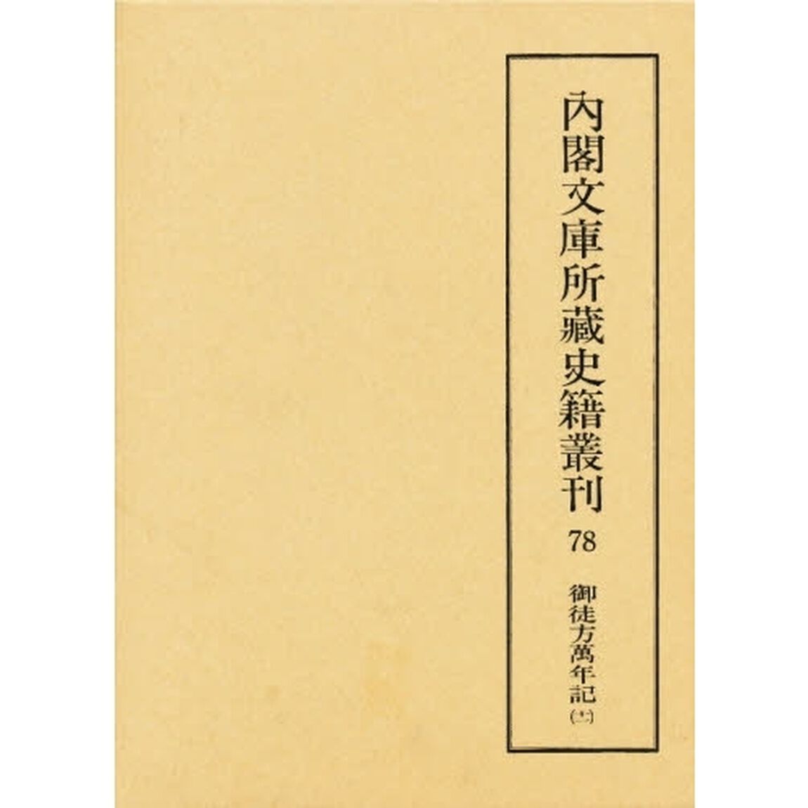 内閣文庫所蔵史籍叢刊　７８　影印「御徒方万年記　１１　解題：福井保」