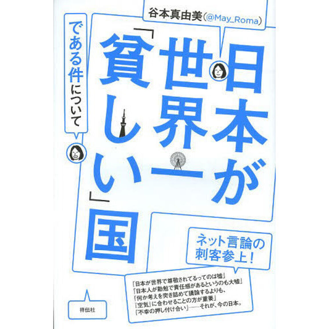 日本が世界一「貧しい」国である件について