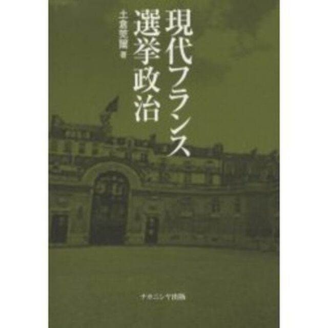 現代フランス選挙政治