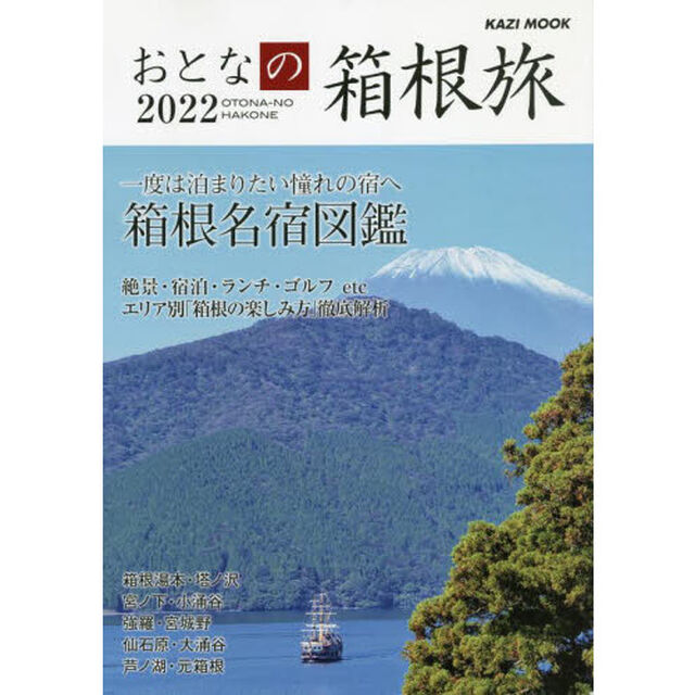 おとなの箱根旅　一度は泊まりたい憧れの宿へ　２０２２