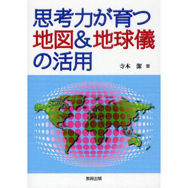 思考力が育つ地図＆地球儀の活用