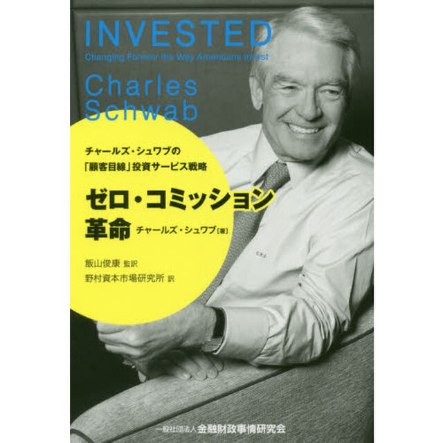 ゼロ・コミッション革命　チャールズ・シュワブの「顧客目線」投資サービス戦略