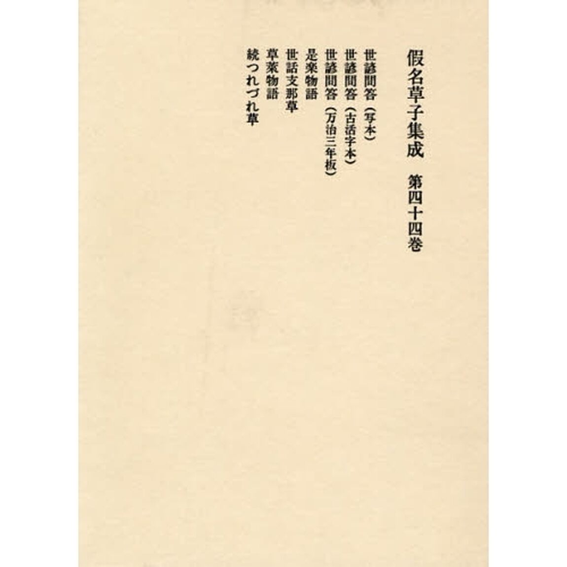 仮名草子集成　第４４巻「せ・そ」