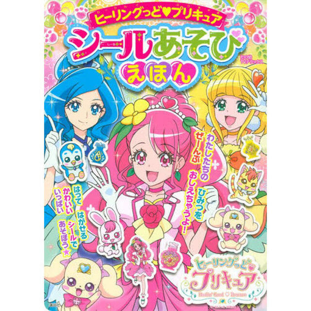 ヒーリングっど プリキュア シールあそびえほん (たの幼テレビデラックス)