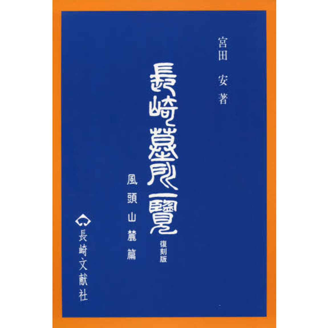 長崎墓所一覧　風頭山麓篇　復刻版