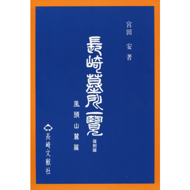 長崎墓所一覧　風頭山麓篇　復刻版