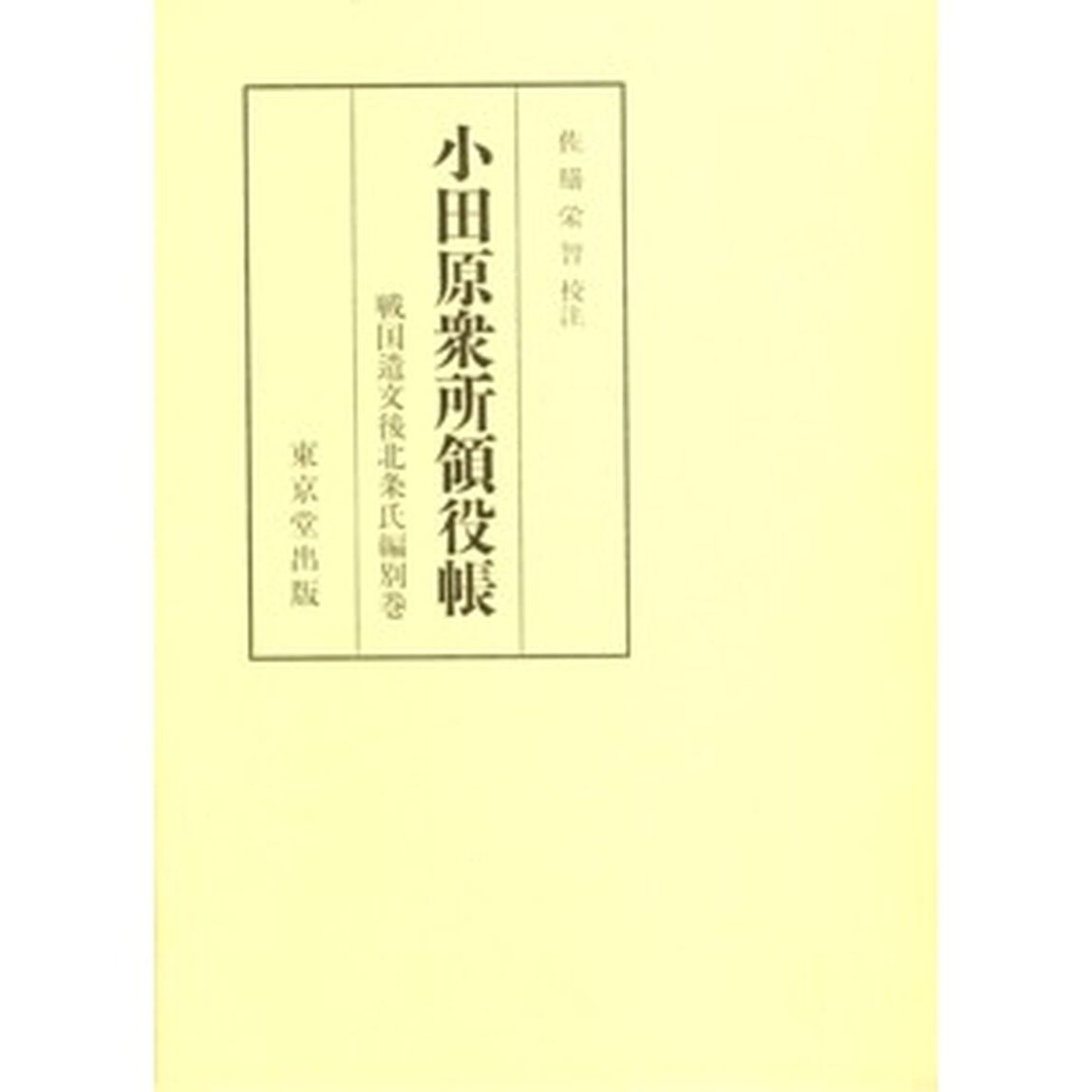 戦国遺文　後北条氏編　別巻「小田原衆所領役帳」