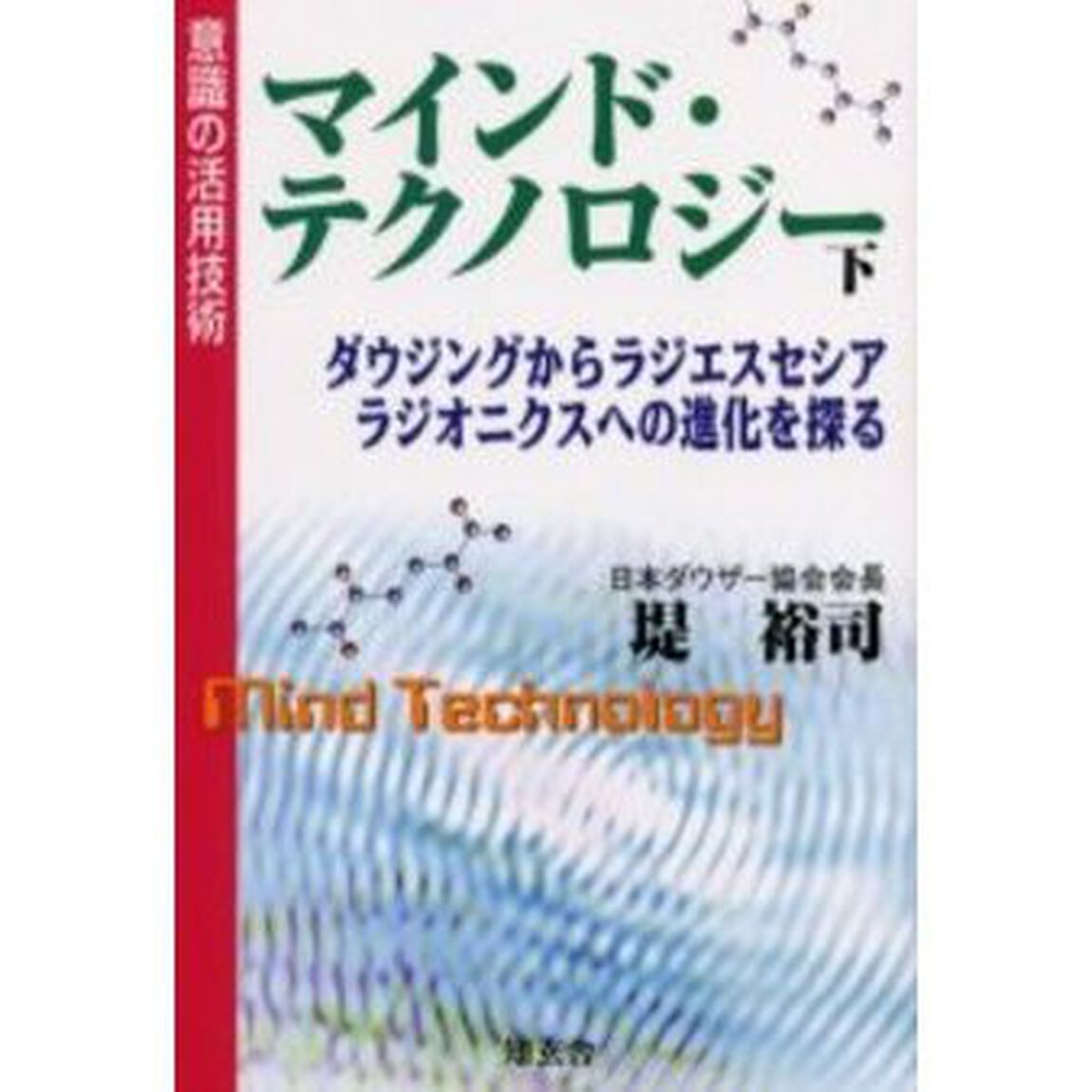 マインド・テクノロジー　意識の活用技術　下「ダウジングからラジエスセシアラジオニクスへの進化を探る」