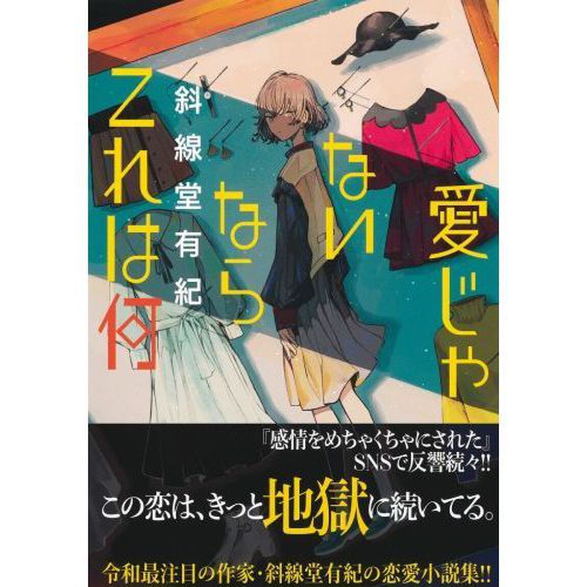 愛じゃないならこれは何