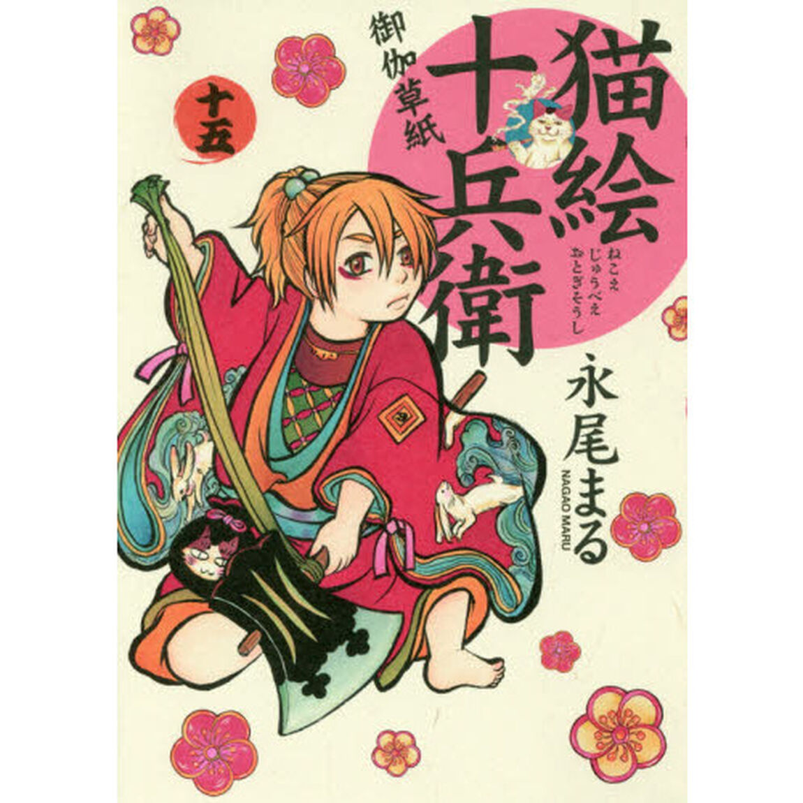 猫絵十兵衛　御伽草紙　１５