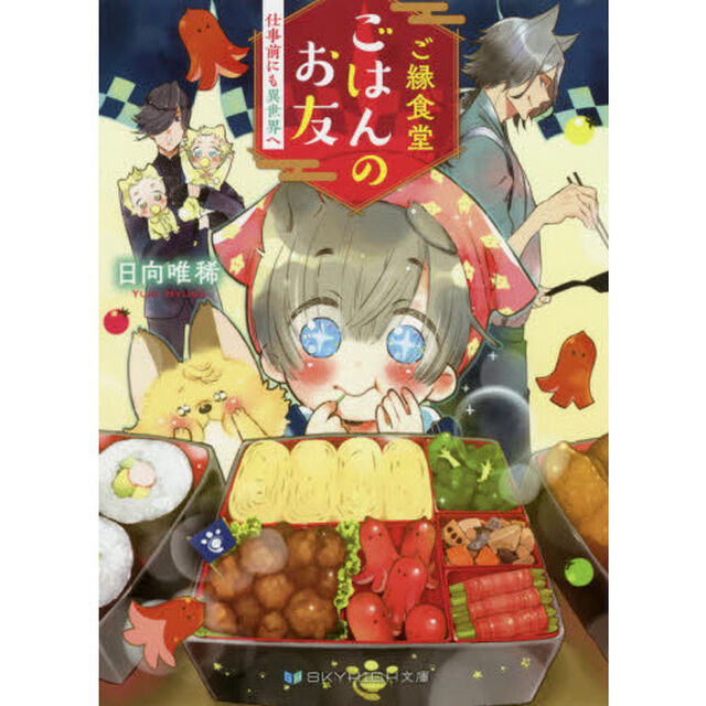 ご縁食堂ごはんのお友　〔２〕「仕事前にも異世界へ」