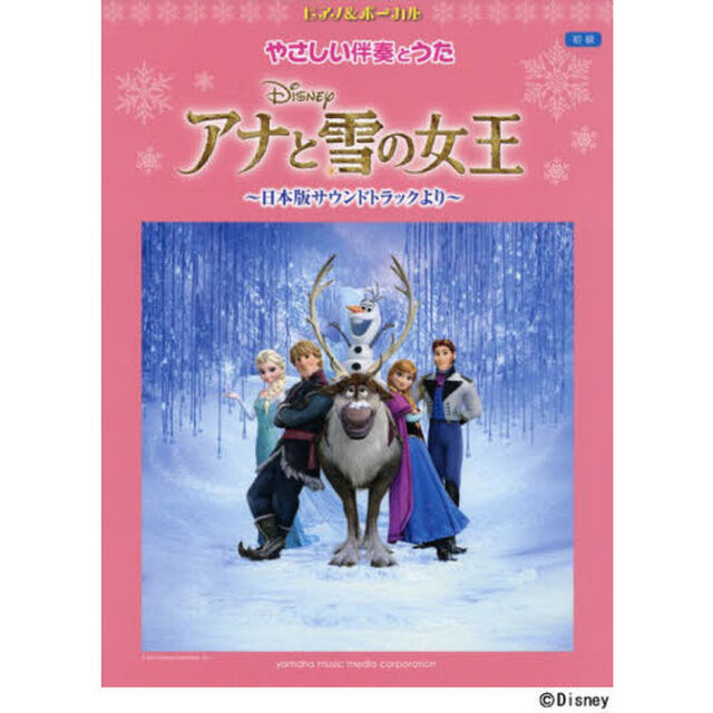 ピアノ&ボーカル やさしい伴奏とうた アナと雪の女王 ?日本版サウンドトラックより?