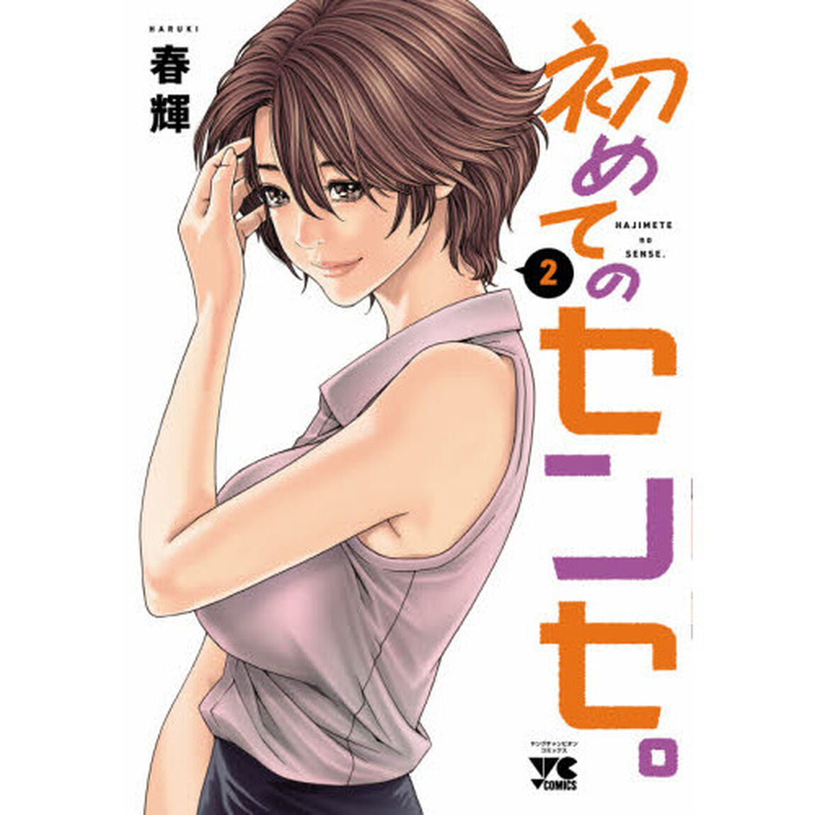 初めてのセンセ。　２