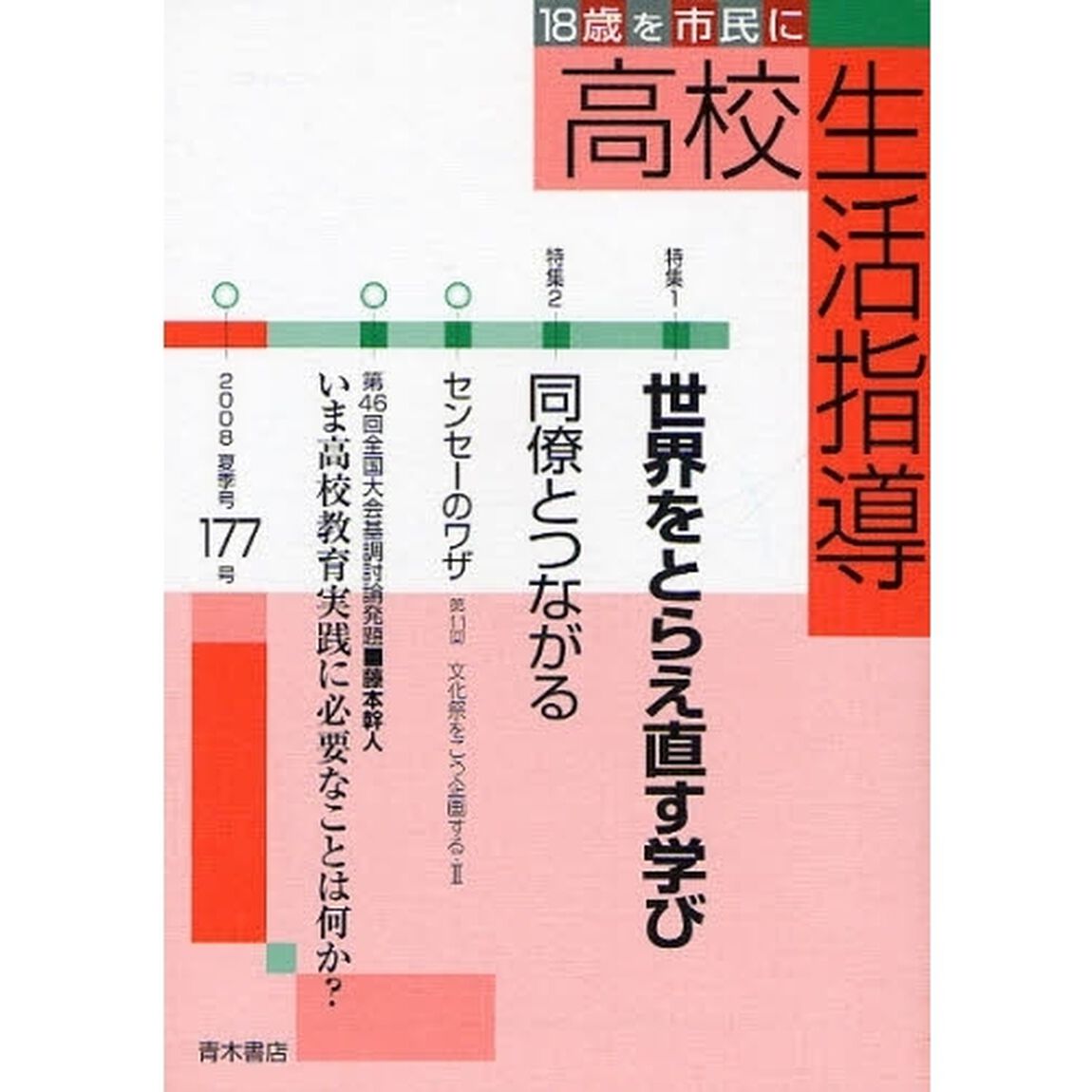 高校生活指導　１７７（２００８夏季号）「特集世界をとらえ直す学び」