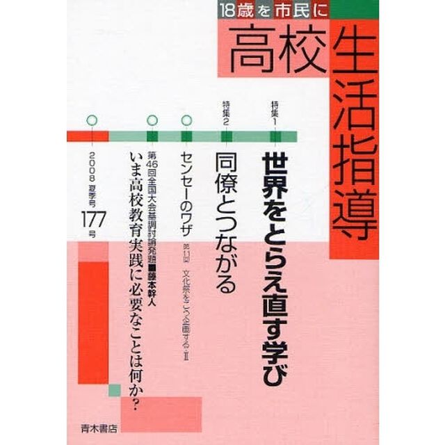 高校生活指導　１７７（２００８夏季号）「特集世界をとらえ直す学び」