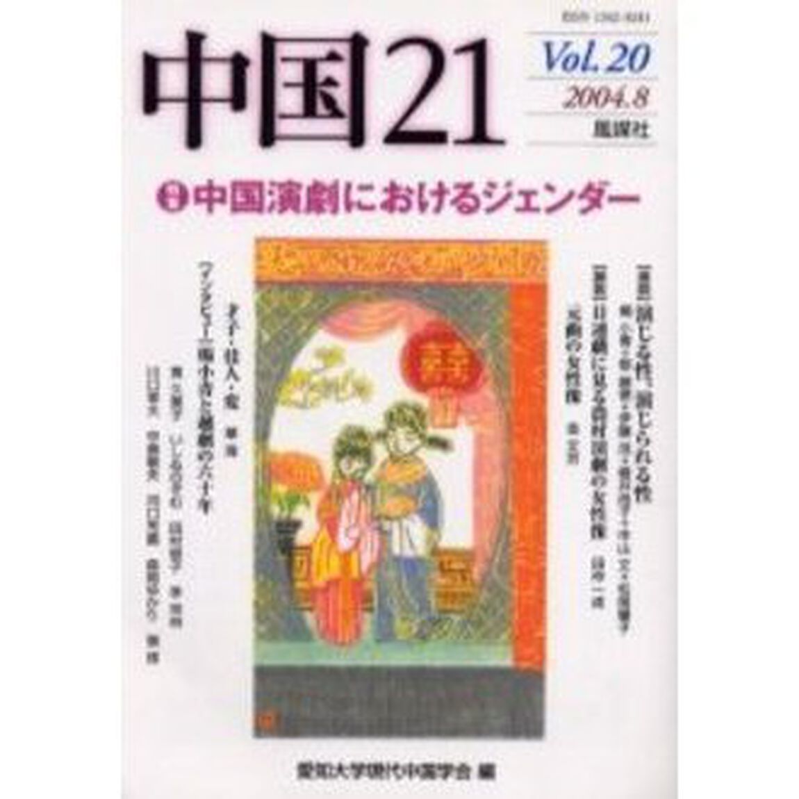 中国２１　Ｖｏｌ．２０「特集・中国演劇におけるジェンダー」