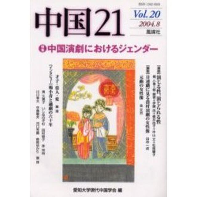 中国２１　Ｖｏｌ．２０「特集・中国演劇におけるジェンダー」