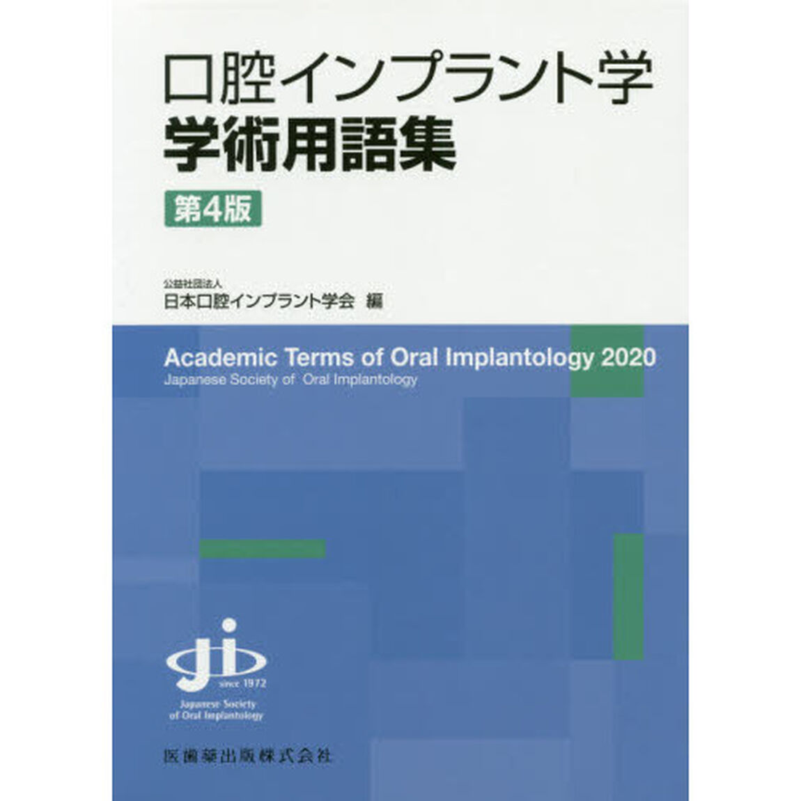 口腔インプラント学学術用語集「第４版」