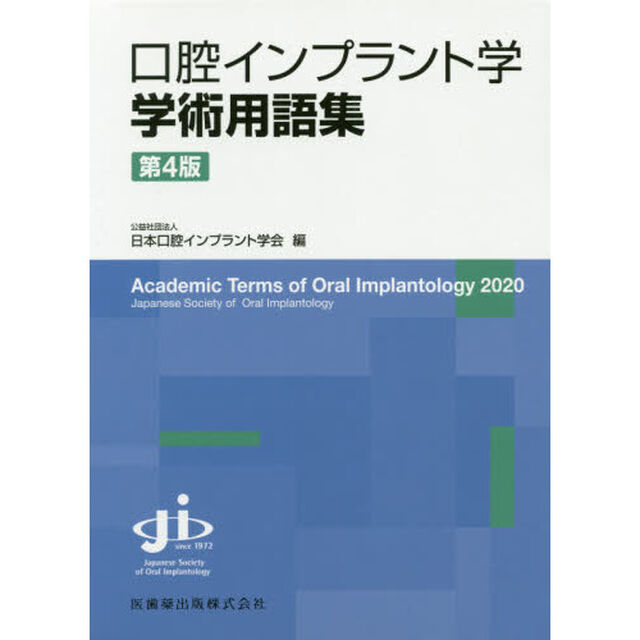 口腔インプラント学学術用語集「第４版」