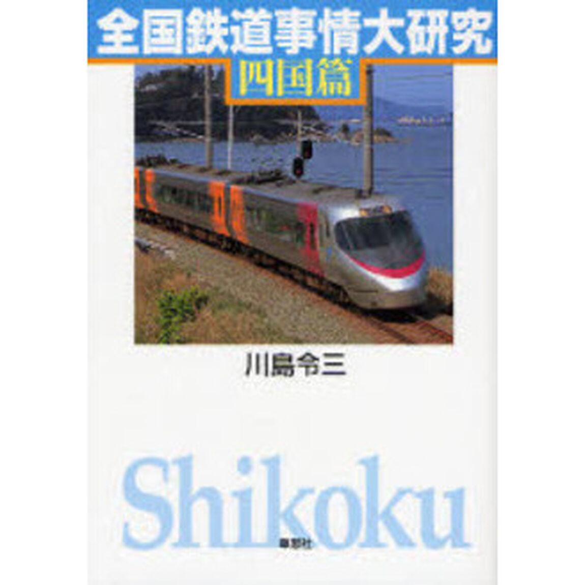 全国鉄道事情大研究　四国篇