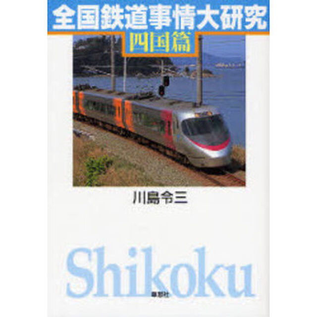 全国鉄道事情大研究　四国篇
