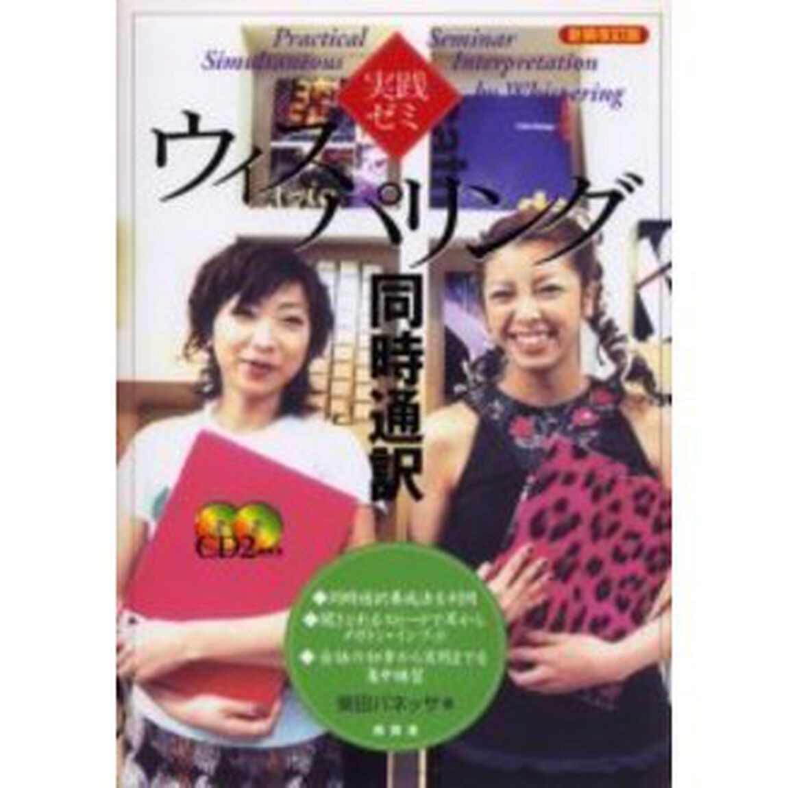 実践ゼミウィスパリング同時通訳「新装改訂版」
