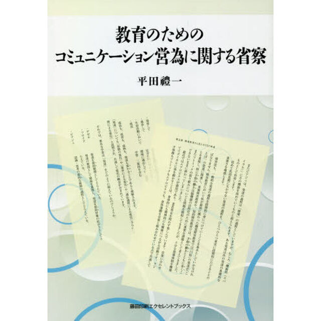 教育のためのコミュニケーション営為に関する省察
