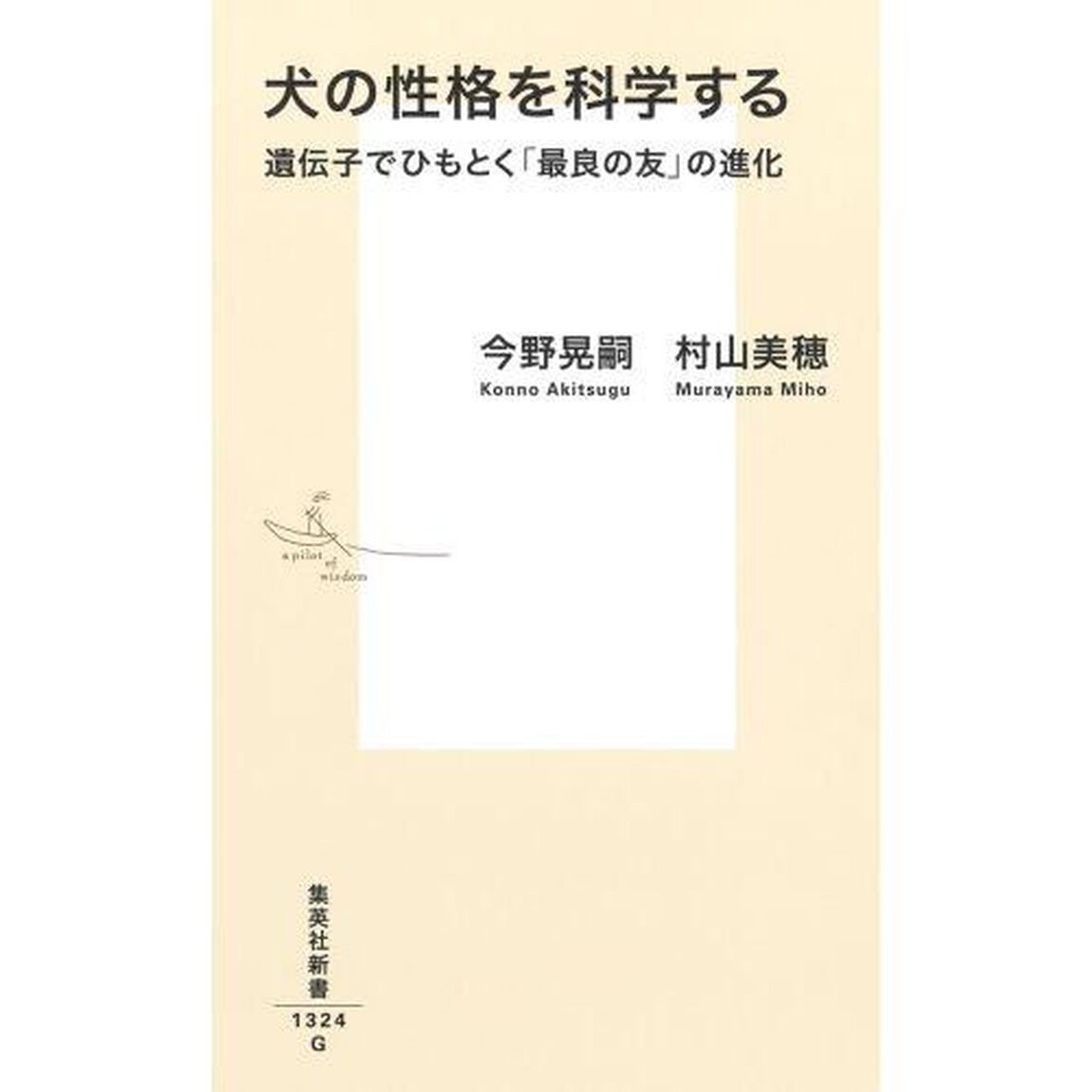 犬の性格を科学する　遺伝子でひもとく「最良の友」の進化