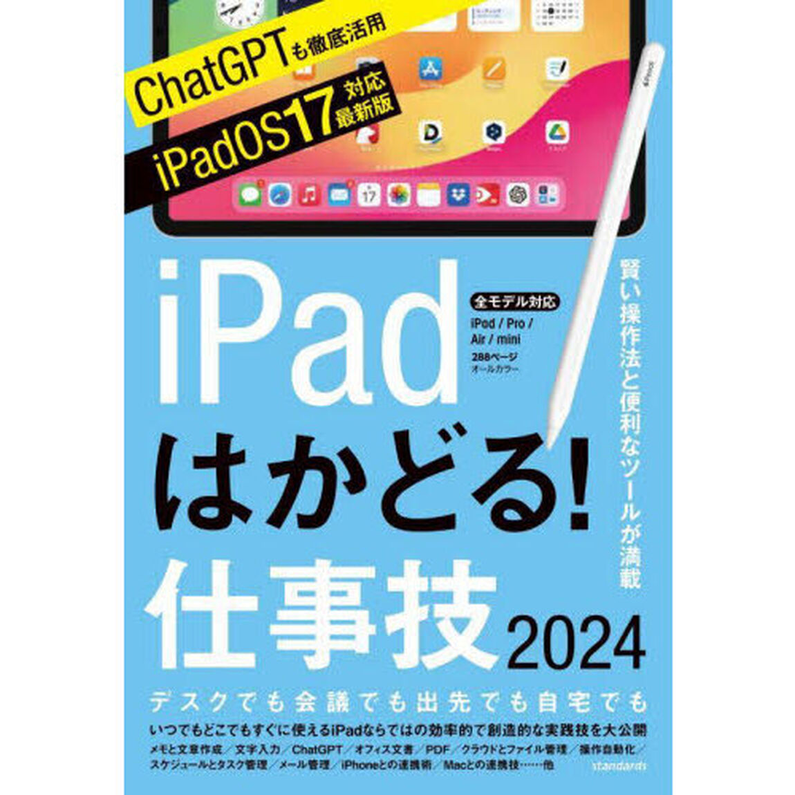 ｉＰａｄはかどる！仕事技２０２４