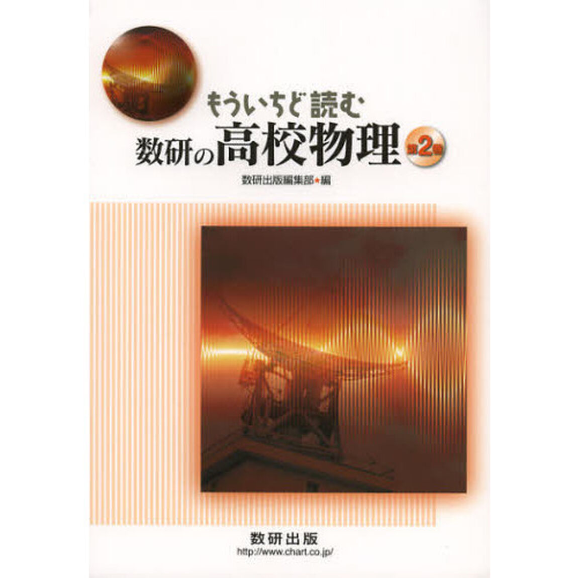 もういちど読む数研の高校物理　第２巻