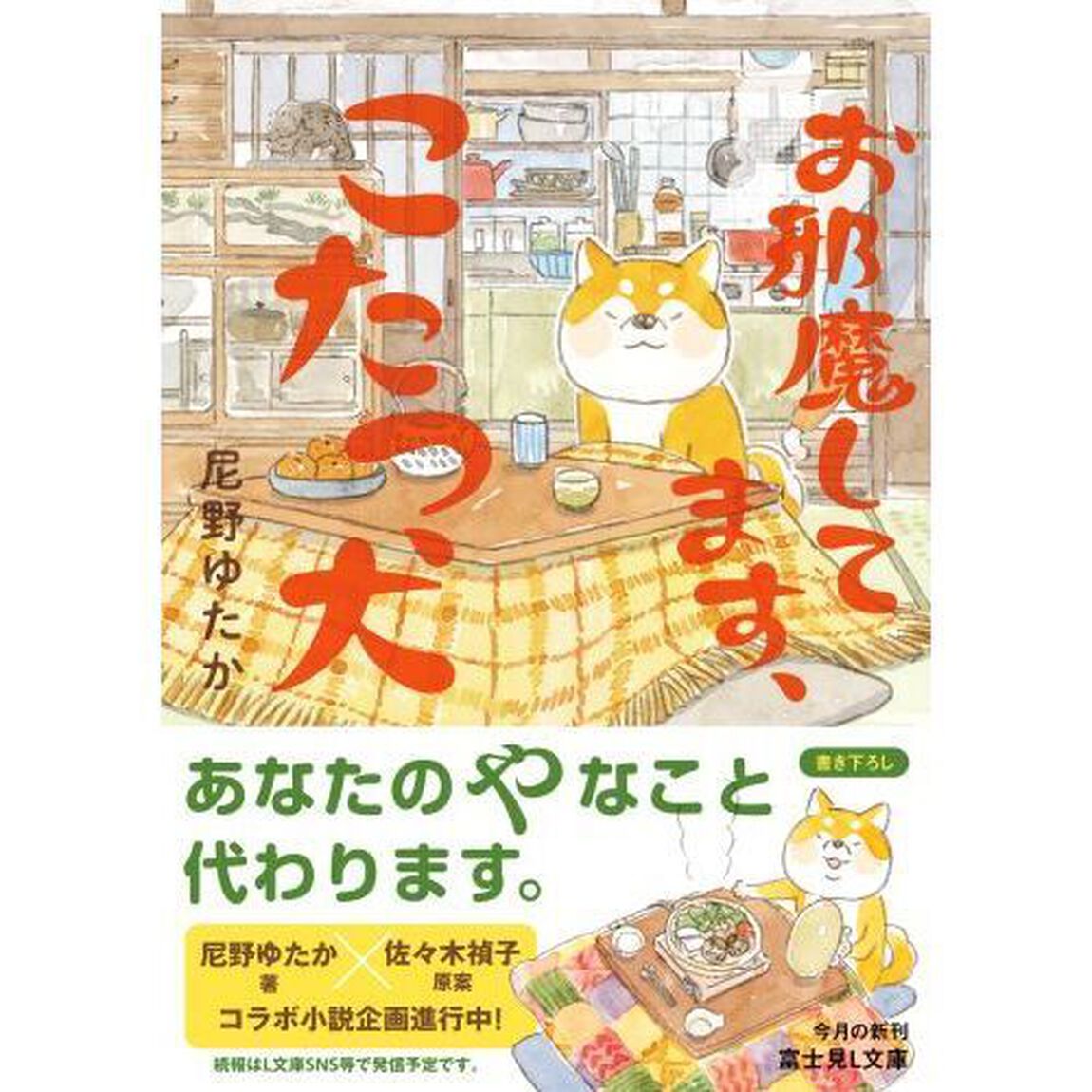 お邪魔してます、こたつ犬