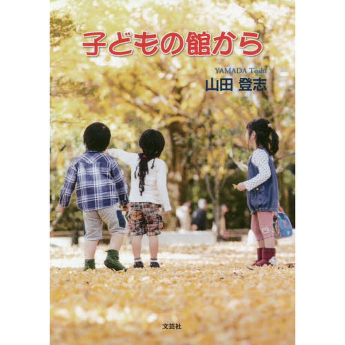 子どもの館から