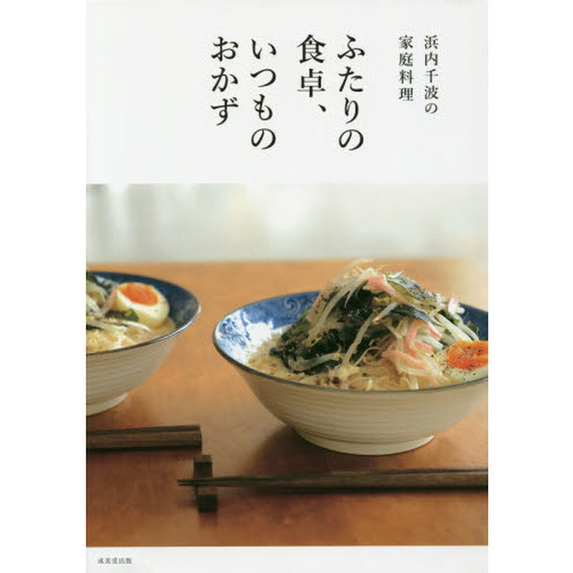 ふたりの食卓、いつものおかず　浜内千波の家庭料理