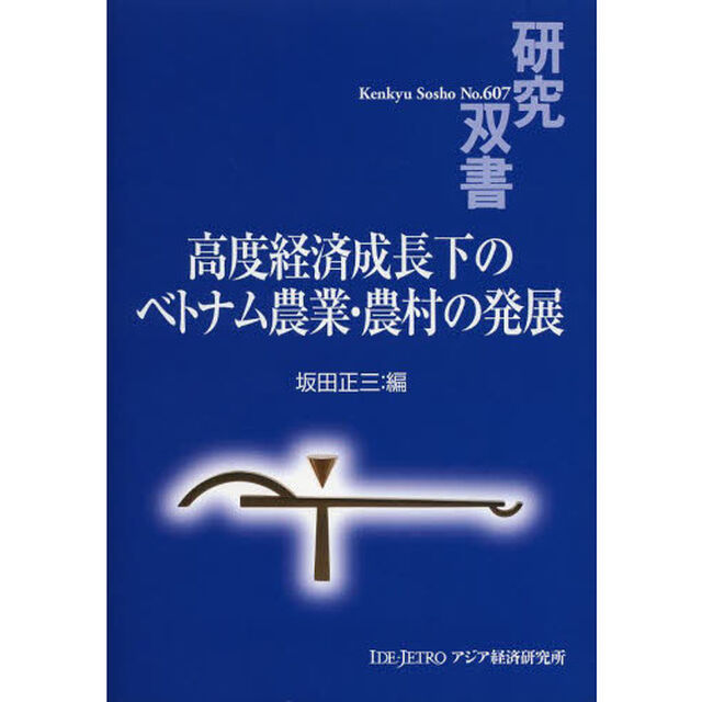 高度経済成長下のベトナム農業・農村の発展