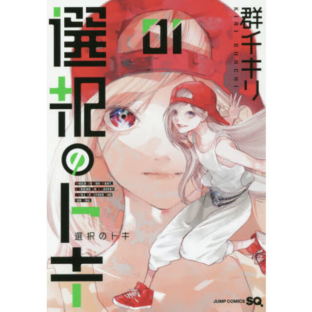 選択のトキ　０１